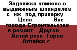 Задвижка клинова с выдвижным шпинделем 31с45нж3 под приварку	DN 15  › Цена ­ 1 500 - Все города Строительство и ремонт » Другое   . Алтай респ.,Горно-Алтайск г.